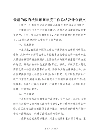 最新的政府法律顾问年度工作总结及计划范文.docx