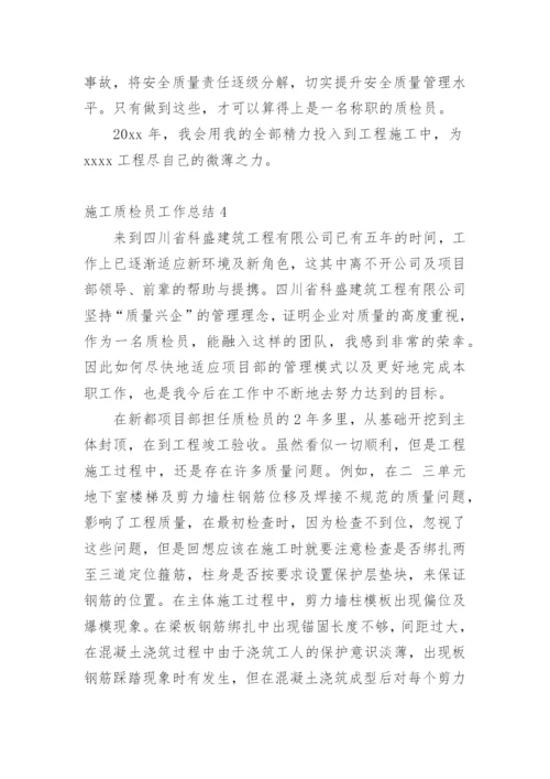 施工质检员工作总结.docx