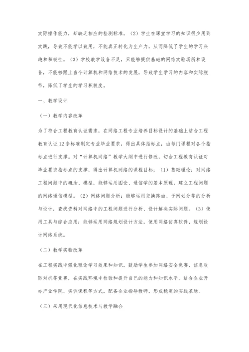 工程教育专业认证背景下产出导向的计算机网络课程教学改革研究.docx