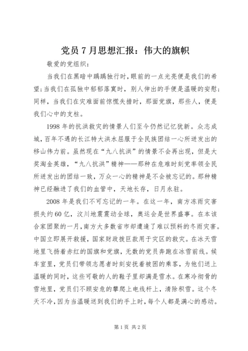 党员7月思想汇报：伟大的旗帜.docx