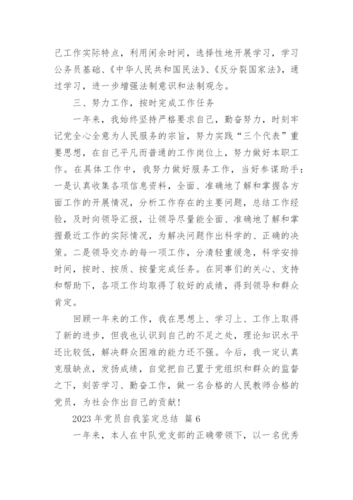 2023年党员自我鉴定总结.docx