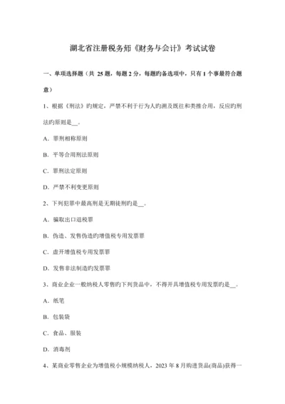 2023年湖北省注册税务师财务与会计考试试卷.docx