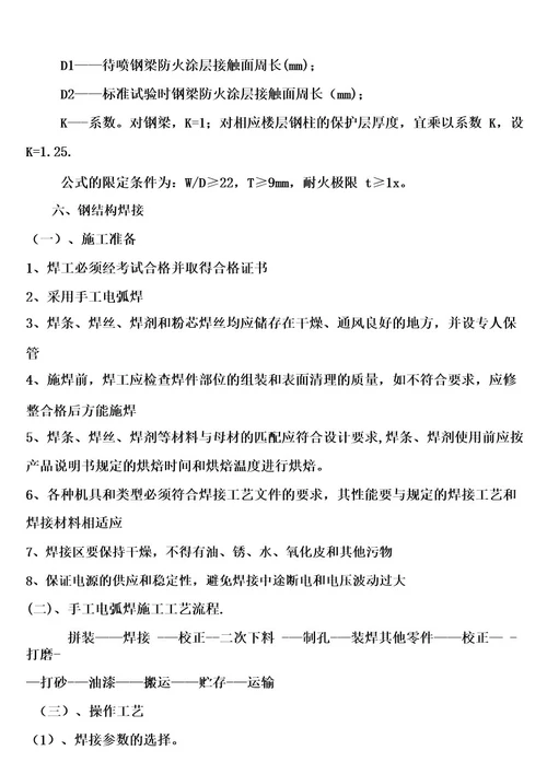 (完整)钢结构工程专项施工方案