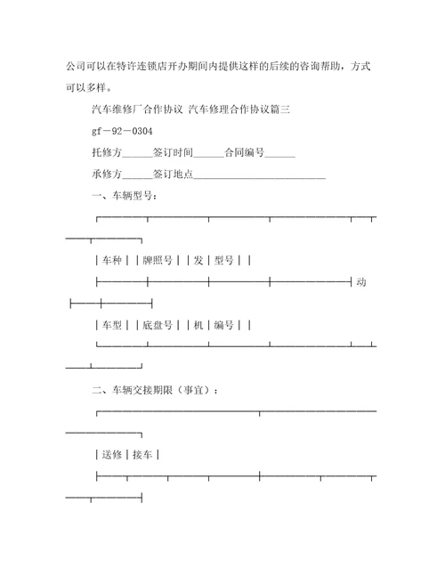 最新汽车维修厂合作协议汽车修理合作协议24篇