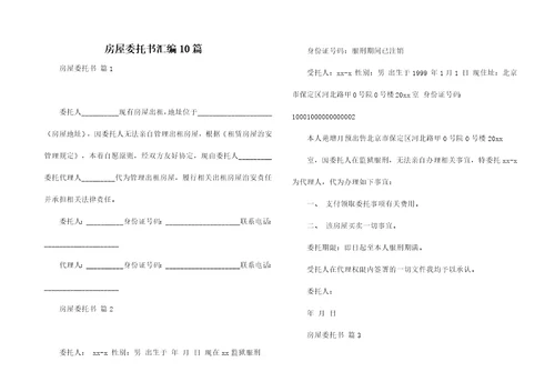 房屋委托书汇编10篇