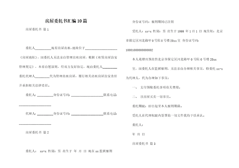 房屋委托书汇编10篇