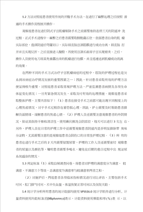 探讨阴式子宫肌瘤剔除术与传统开腹手术的临床效果和护理方法