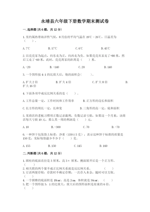 永靖县六年级下册数学期末测试卷（预热题）.docx