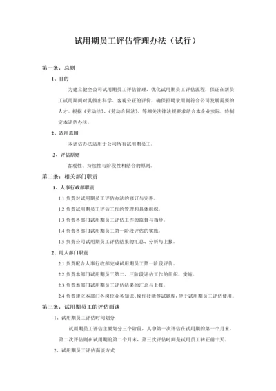 试用期员工评估管理办法.docx