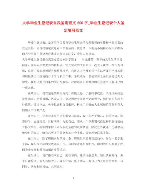 精编之大学毕业生登记表自我鉴定范文600字_毕业生登记表个人鉴定填写范文.docx