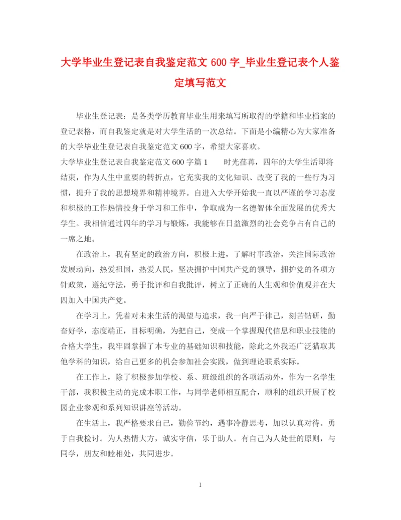 精编之大学毕业生登记表自我鉴定范文600字_毕业生登记表个人鉴定填写范文.docx