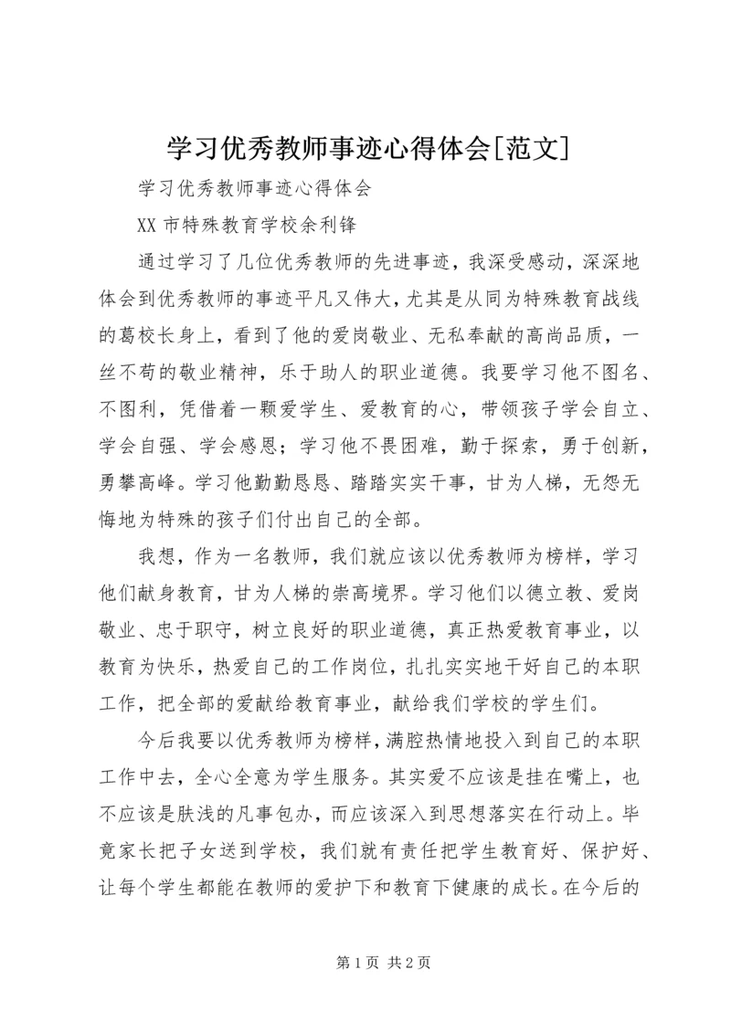 学习优秀教师事迹心得体会[范文]_4.docx