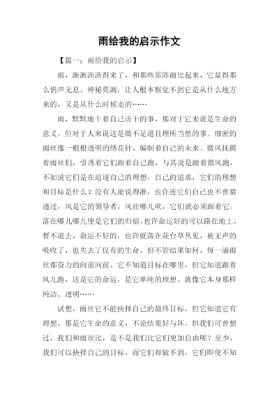 雨给我的启示作文.docx