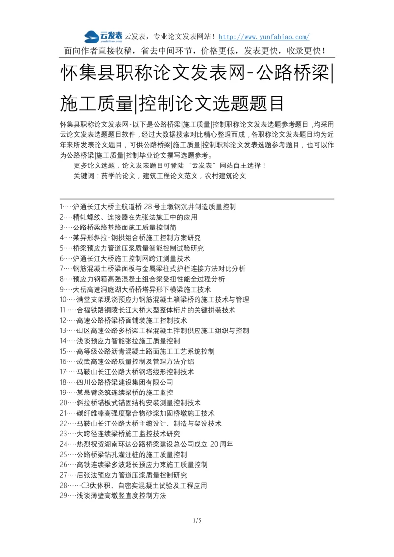 怀集县职称论文发表网-公路桥梁施工质量控制论文选题题目.docx