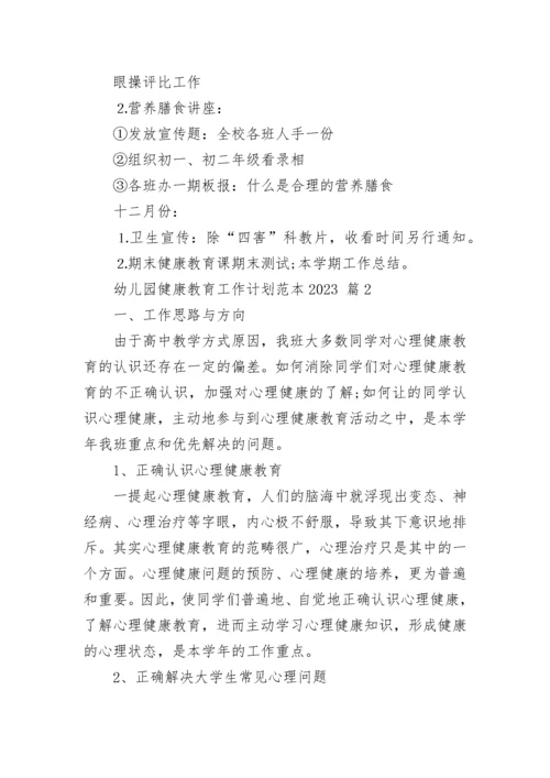 幼儿园健康教育工作计划范本2023.docx