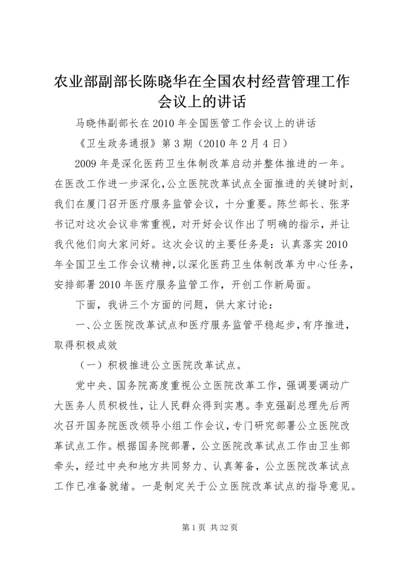 农业部副部长陈晓华在全国农村经营管理工作会议上的讲话 (5).docx