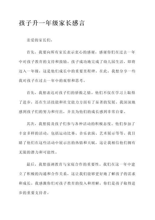 升一年级的孩子家长感言