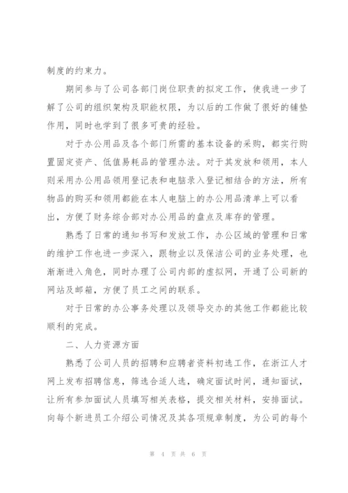 行政转正工作总结范文.docx