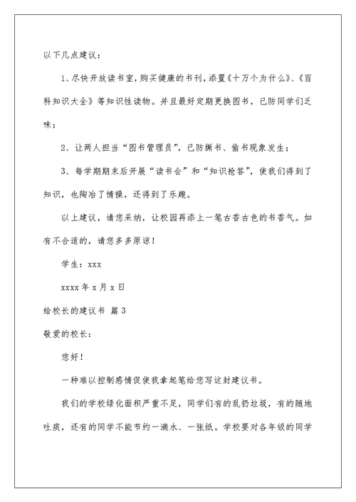 2022有关给校长的建议书锦集6篇