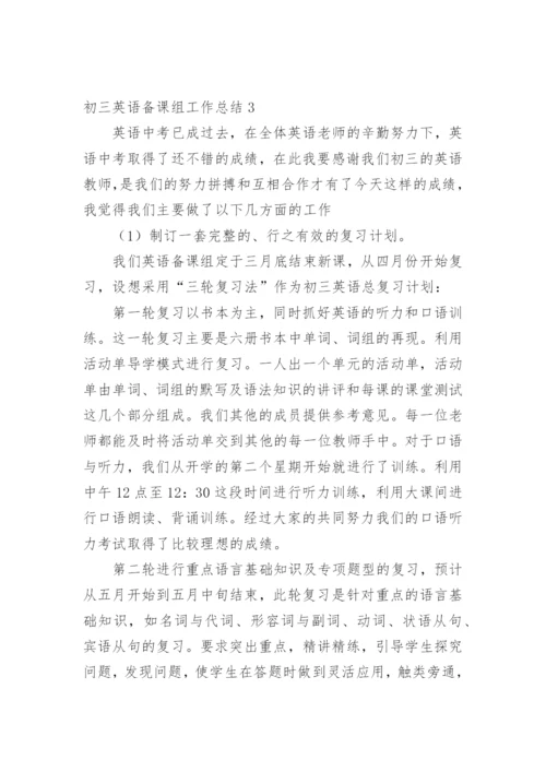 初三英语备课组工作总结.docx