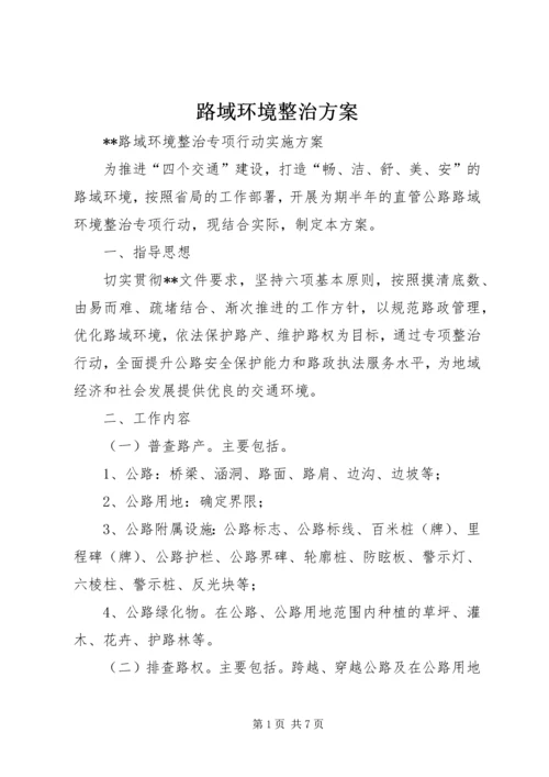 路域环境整治方案.docx