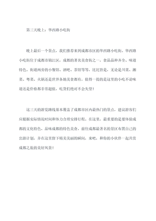 20人左右成都旅行攻略