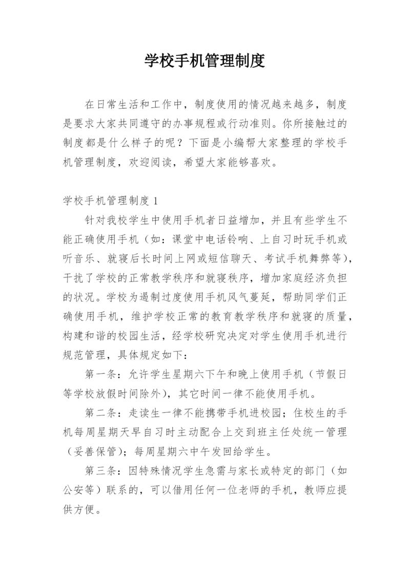 学校手机管理制度.docx