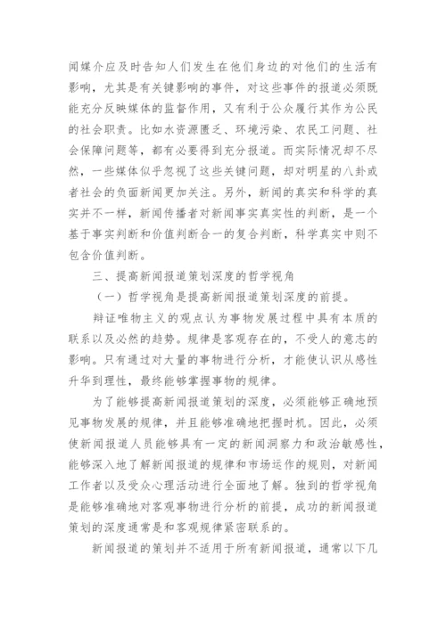 哲学视角在新闻报道中的意义及方法论文.docx