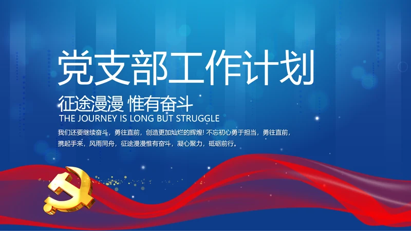 蓝色党支部年终工作计划述职报告PPT