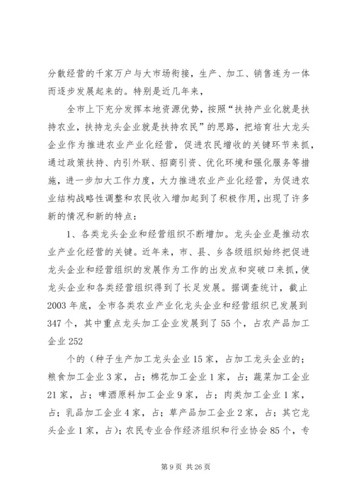 发展农业产业化龙头企业的情况汇报.docx