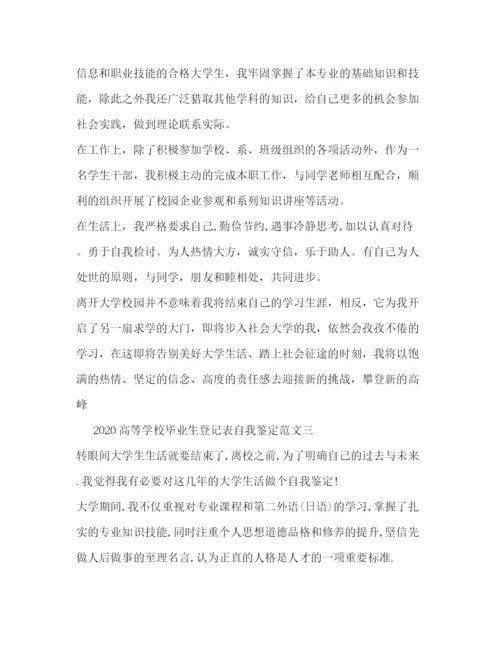 精编之高等学校毕业生登记表自我鉴定范文.docx