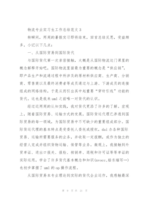 物流专业实习生工作总结范文.docx