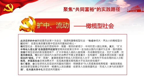 实现共同富裕思想政策意义原则党课PPT模板