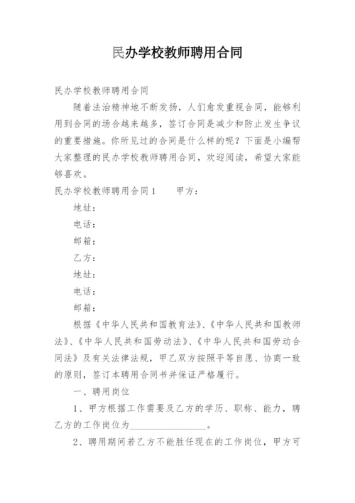 民办学校教师聘用合同_3.docx