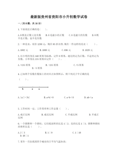 最新版贵州省贵阳市小升初数学试卷精品有答案.docx