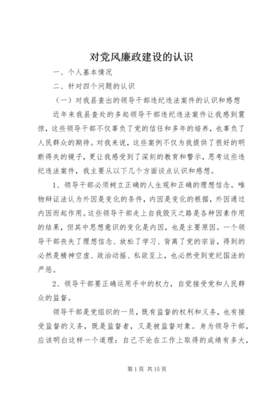 对党风廉政建设的认识.docx