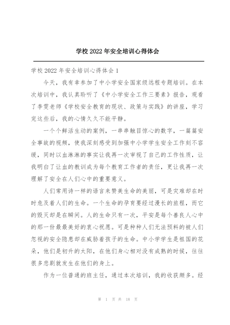 学校2022年安全培训心得体会.docx