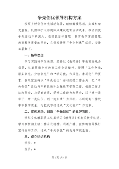 争先创优领导机构方案.docx