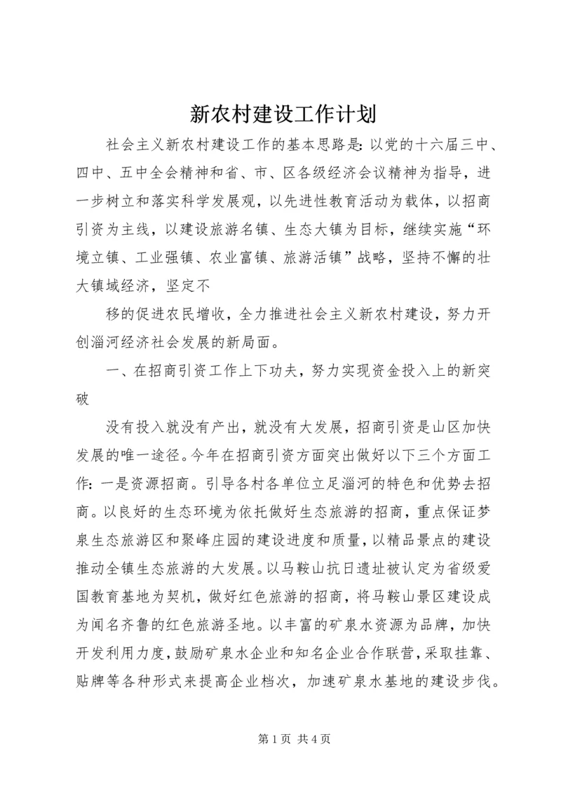 新农村建设工作计划 (9).docx