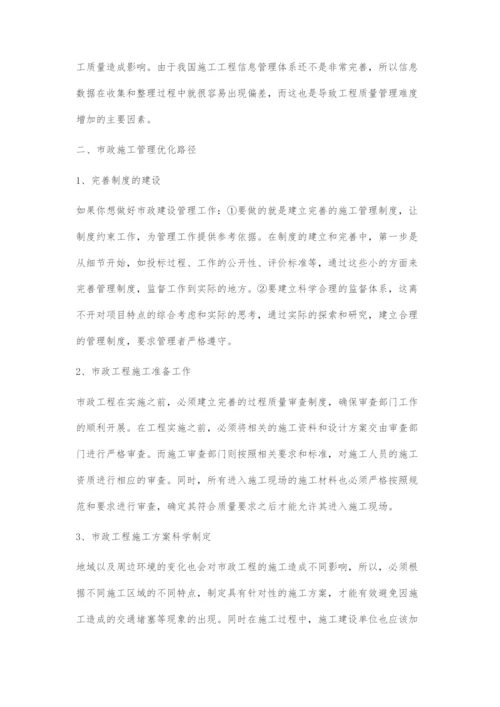 市政施工管理存在的困境与优化路径.docx