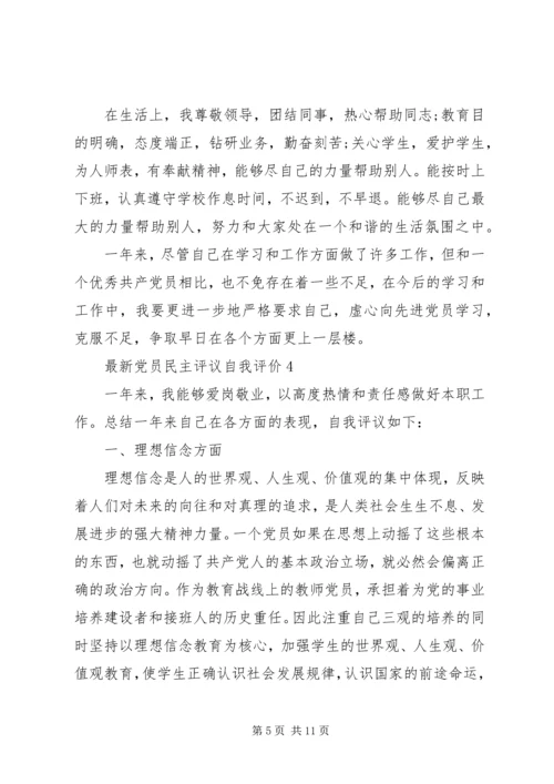 最新党员民主评议自我评价 (2).docx