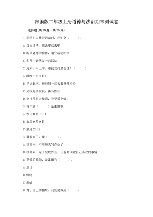 部编版二年级上册道德与法治期末测试卷加下载答案.docx
