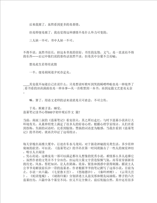 盗墓笔记读书心得900字初中观后作文精选16篇