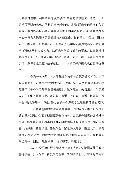 小学教师师德状况自我评价