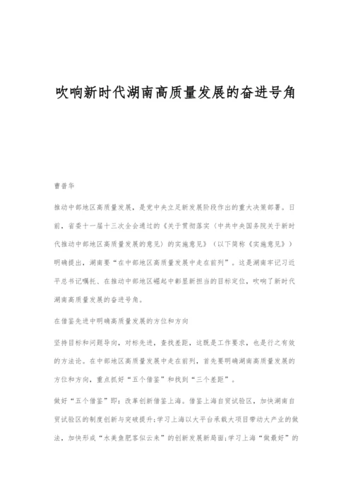 吹响新时代湖南高质量发展的奋进号角.docx