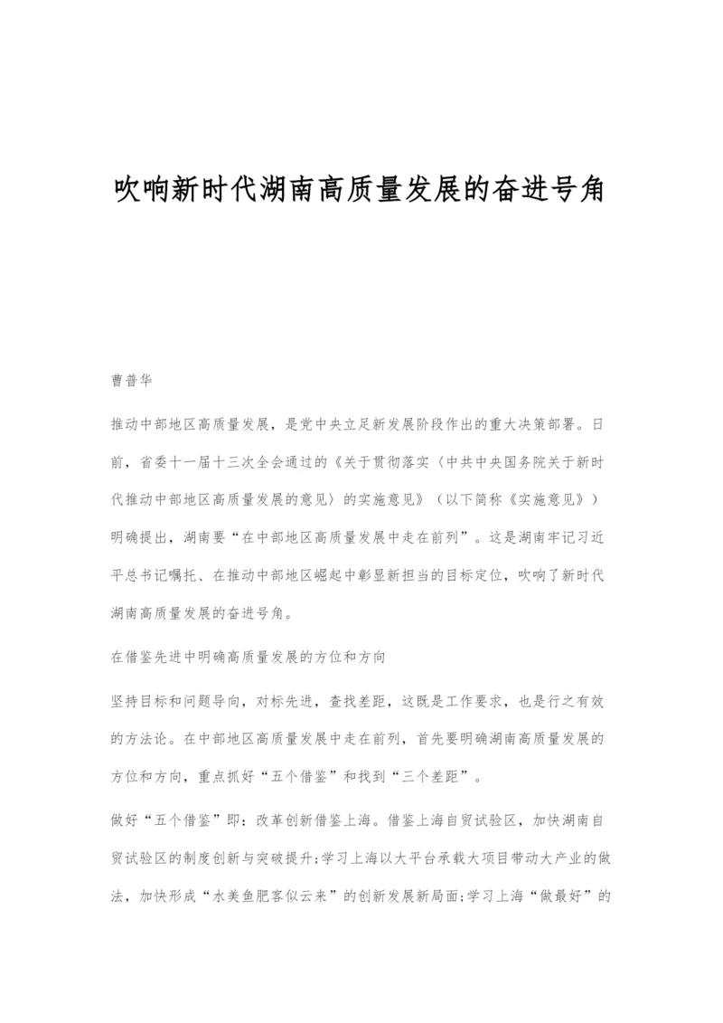 吹响新时代湖南高质量发展的奋进号角.docx