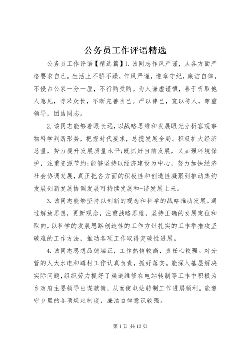 公务员工作评语精选.docx