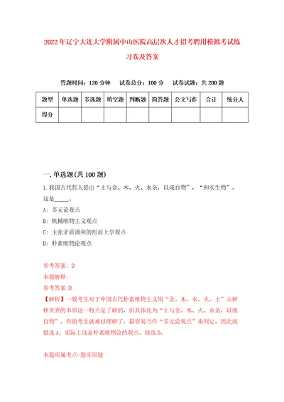 2022年辽宁大连大学附属中山医院高层次人才招考聘用模拟考试练习卷及答案第7卷