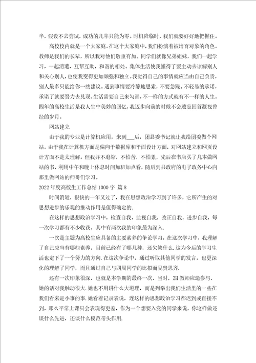 2022年度大学生工作总结1000字