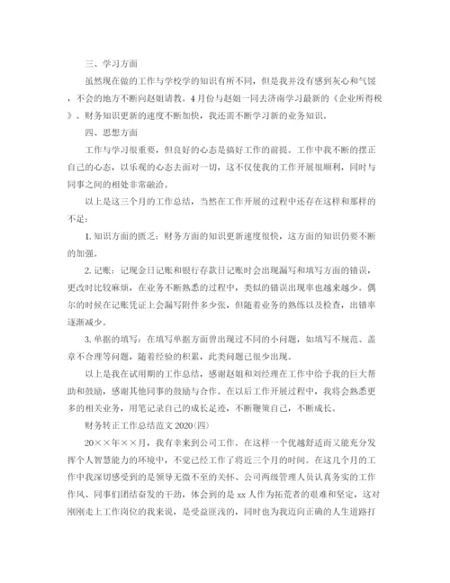 精编之财务转正工作总结范文3.docx